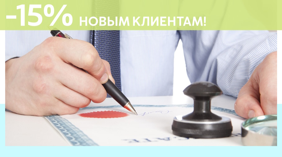 Акция! Скидка 15% на первое обращение в Алешин-Брв